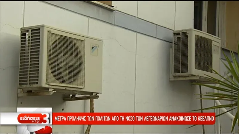 Μέτρα πρόληψης των πολιτών από τη νόσο των λεγεωνάριων ανακοίνωσε το ΚΕΕΛΠΝΟ