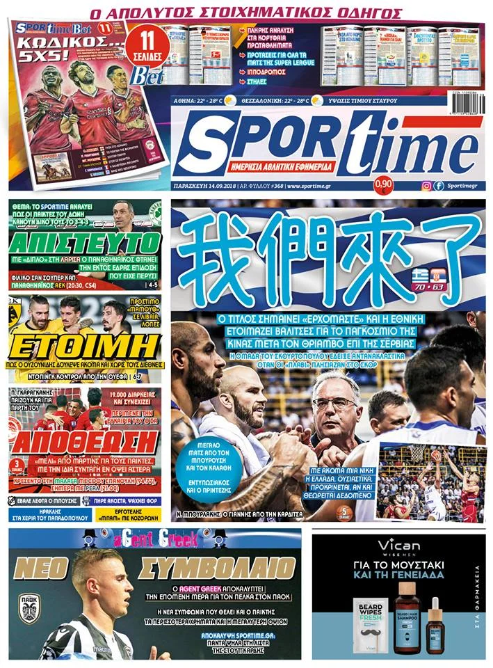 Διαβάστε σήμερα στο Sportime: «我們來了»*