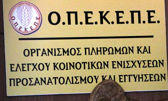 ΟΠΕΚΕΠΕ: 3 εκατ.ευρώ σε 158 δικαιούχους