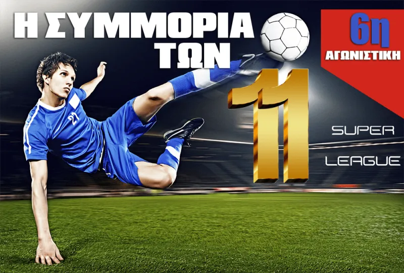 Η καλύτερη ενδεκάδα της 6ης αγωνιστικής της Super League