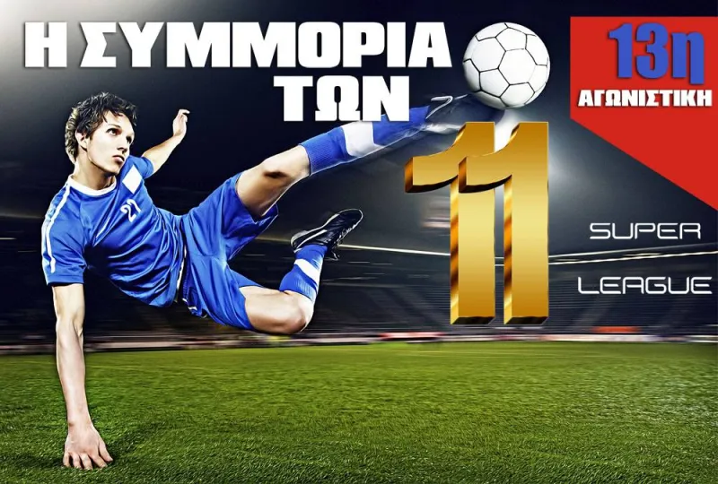 Η καλύτερη ενδεκάδα της 13ης αγωνιστικής της Super League