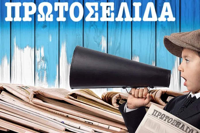 Τα πρωτοσέλιδα της Τρίτης 1 Ιανουαρίου 2019