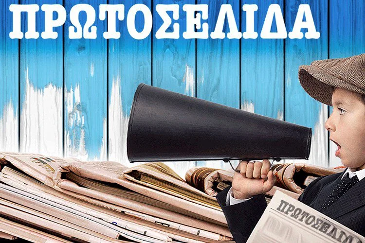 Τα πρωτοσέλιδα της Παρασκευής 25 Ιανουαρίου