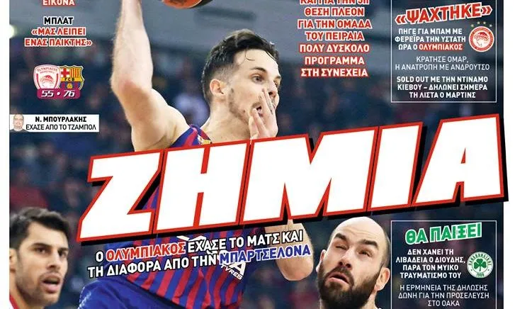 Διαβάστε σήμερα στο Sportime: Ζημιά