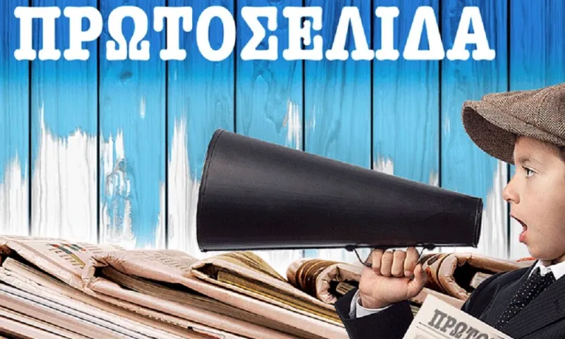 Τα πρωτοσέλιδα του Σαββάτου 23 Φεβρουαρίου 2019