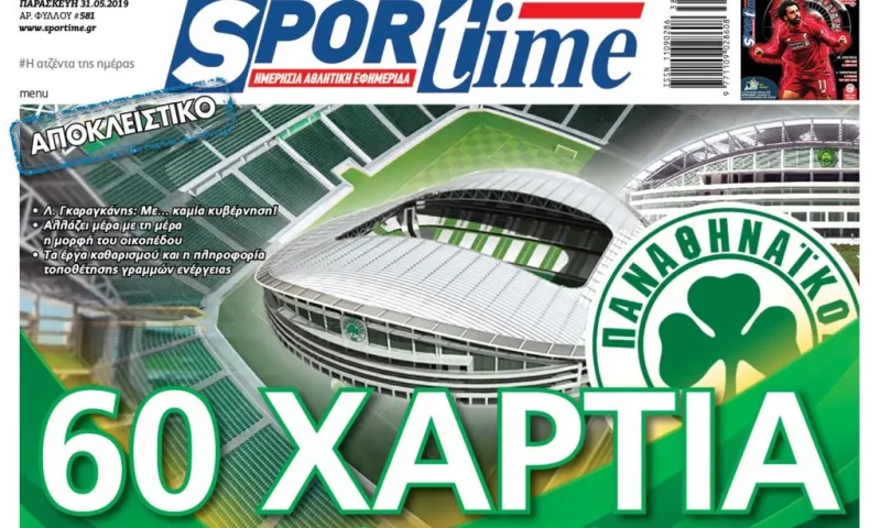 Διαβάστε σήμερα στο Sportime: «60 χαρτιά»