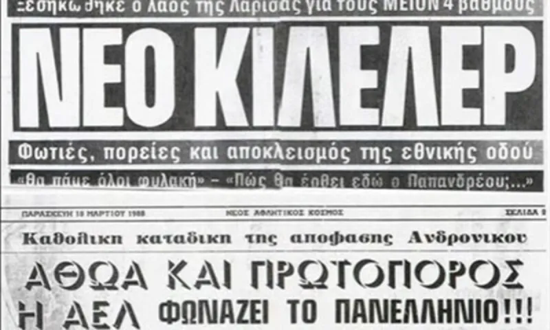 ΑΕΛ: Όταν ο κάμπος ξεσηκώθηκε για ένα πρωτάθλημα (vid)