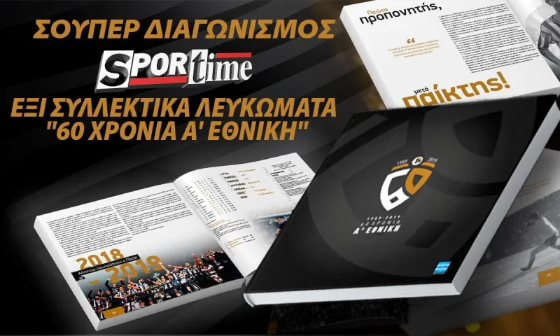 Οι νικητές του διαγωνισμού για τα έξι συλλεκτικά λευκώματα «60 Χρόνια Α’ Εθνική»