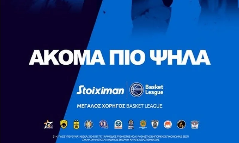 Stoiximan Basket League: Η Stoiximan Μεγάλος Χορηγός του Επαγγελματικού Πρωταθλήματος