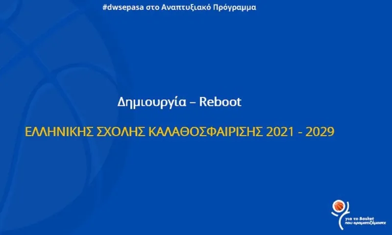 #DwsePasa στο Αναπτυξιακό Πρόγραμμα- Η Ελληνική Σχολή Καλαθοσφαίρισης