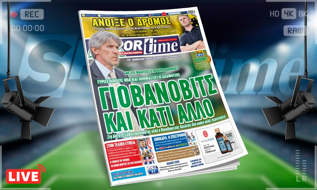 Sportime-Έντυπη έκδοση: Ο Παναθηναϊκός, ο Γιοβάνοβιτς και οι άλλοι προπονητές - Η ΑΕΚ περιμένει τον Ρεμπρόφ - Εξελίξεις με Τικίνιο για Ολυμπιακό