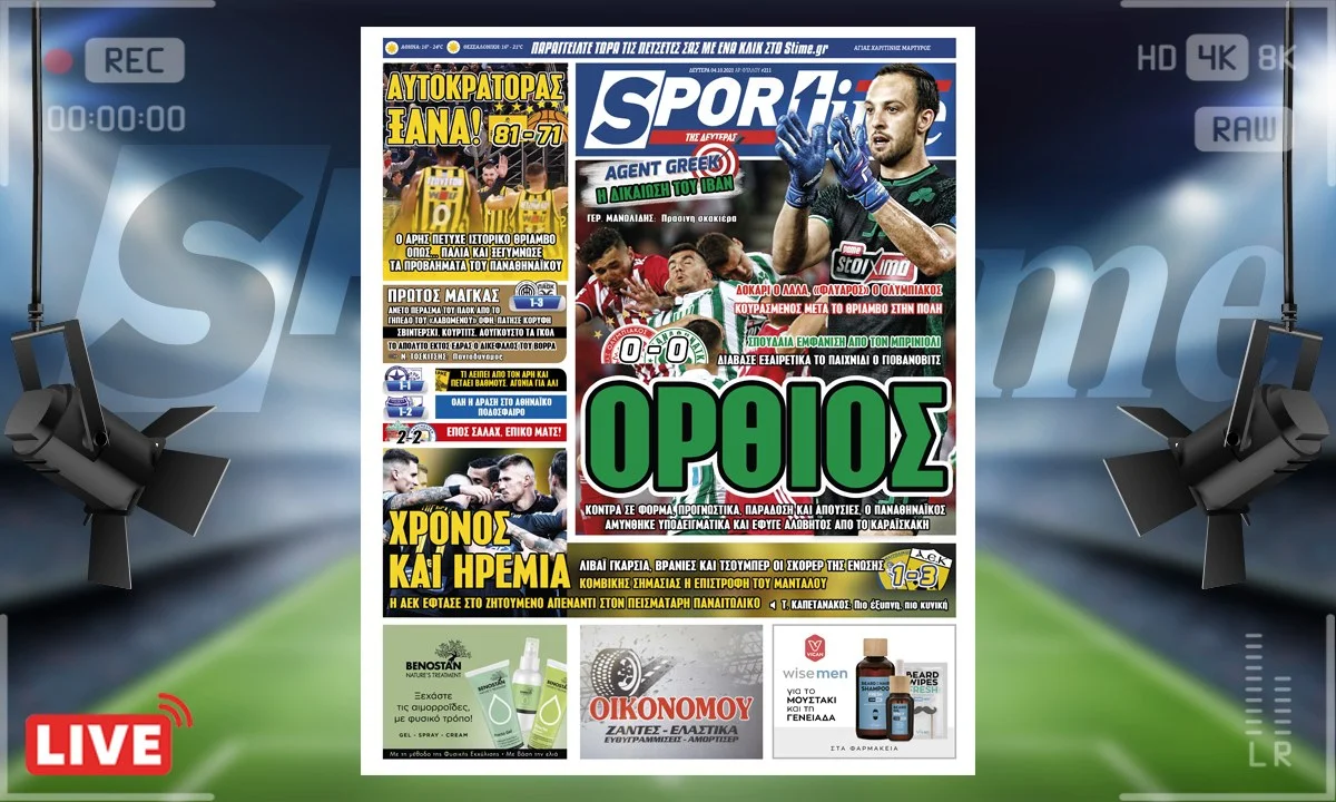 Πρωτοσέλιδο e-Sportime 4.10.21