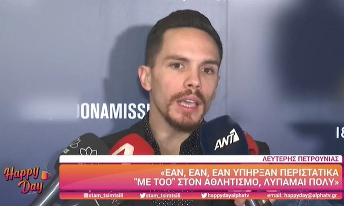 Ο Λευτέρης Πετρούνιας μίλησε στις κάμερες και εξέφρασε την θλίψη του, αν έχουν υπάρξει περιστατικά με το #metoo.