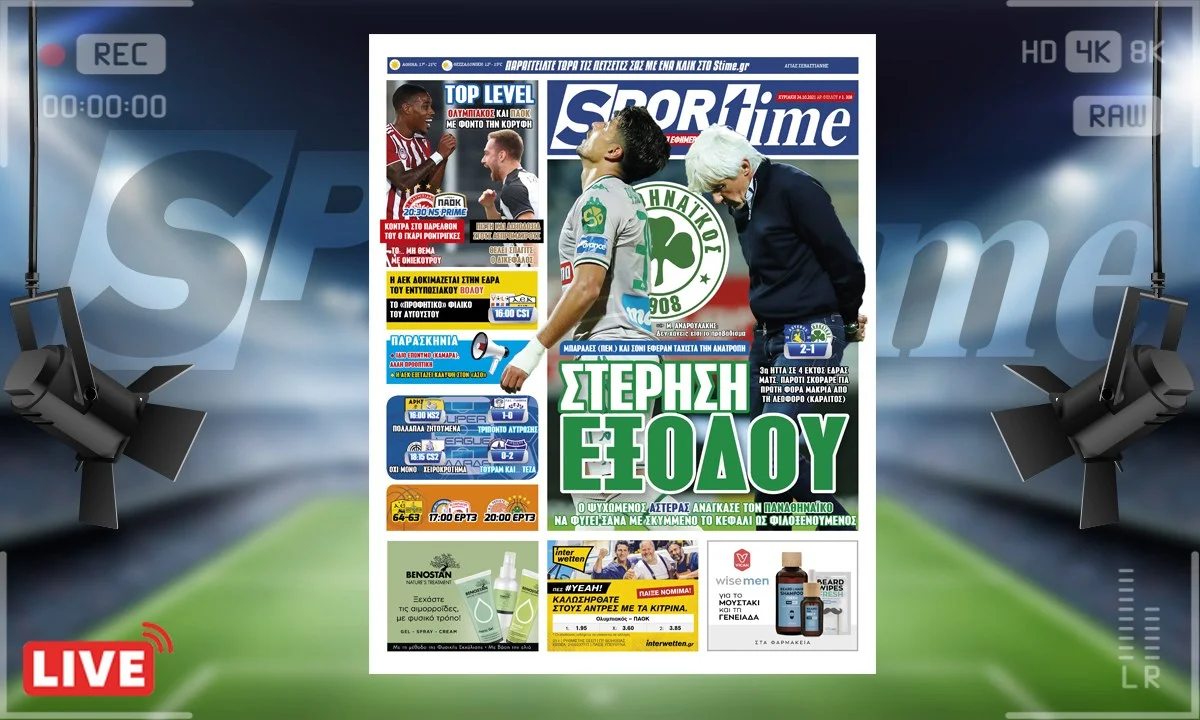 Πρωτοσέλιδο e-Sportime 24/10/21
