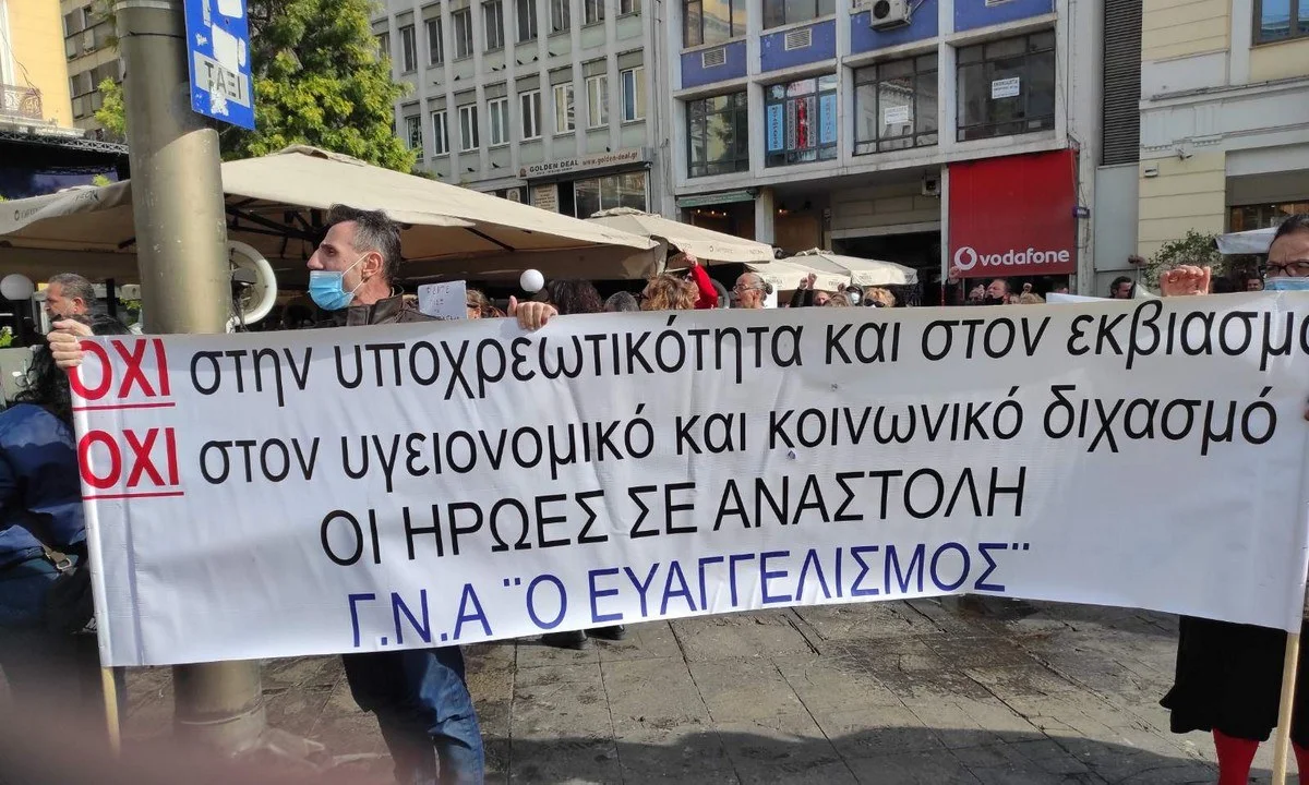 Συγκέντρωση υγειονομικών βρίσκεται σε εξέλιξη τώρα στο Υπουργείο Υγείας κατά της υποχρεωτικότητας του εμβολίου στους υγειονομικούς.
