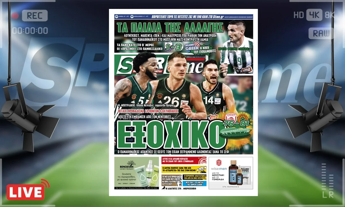 Πρωτοσέλιδο e-Sportime 23/11/21