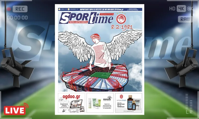 e-Sportime (8/2): Κατέβασε την ηλεκτρονική εφημερίδα | 8-2-1981
