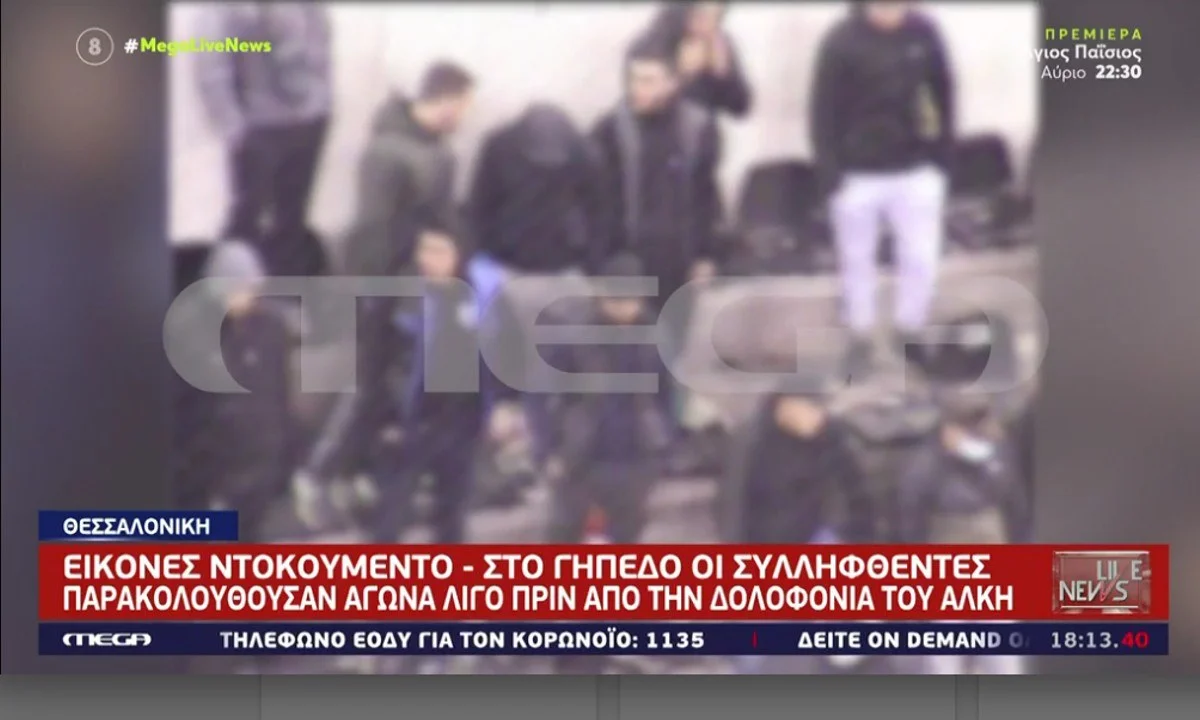 Δολοφονία Άλκη: Οι κάμερες του γηπέδου της Πυλαίας «συνέλαβαν» τους δράστες σε αγώνα βόλεϊ του ΠΑΟΚ, λίγες ώρες πριν η δολοφονική επίθεση.