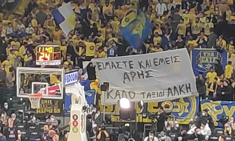 Μακάμπι: Συγκινητικό πανό για τον Άλκη από τους Ισραηλινούς οπαδούς