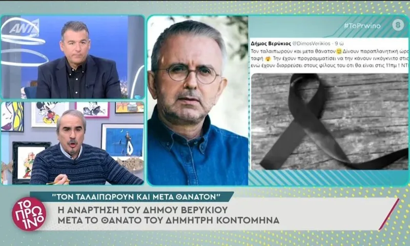 Δ. Κοντομηνάς: Η ανάρτηση του Δ. Βερύκιου μετά το θάνατό του
