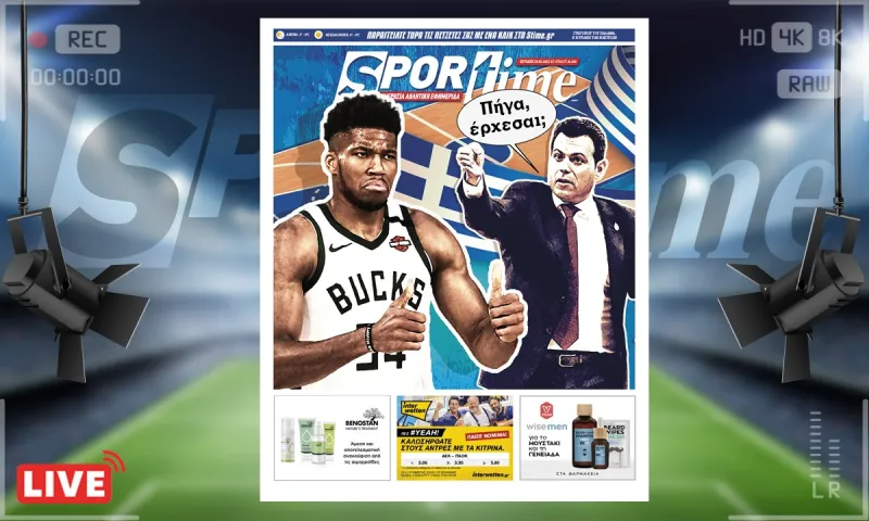 e-Sportime (20/3): Κατέβασε την ηλεκτρονική εφημερίδα – Δημήτρη μου, Γιάννη μου!