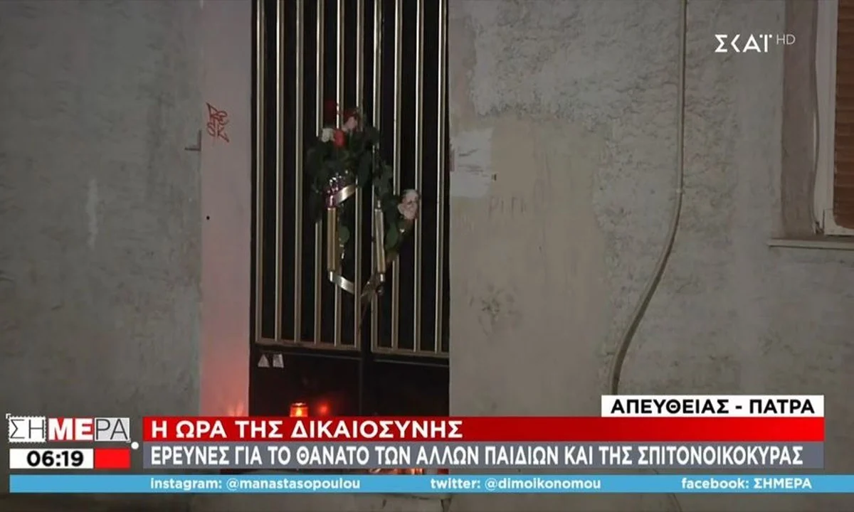 Πάτρα: Έρευνες για το θάνατο των άλλων παιδιών και της σπιτονοικοκυράς. Τα στοιχεία που οδήγησαν στη σύλληψη. Είχε «προαναγγείλει» τον θάνατο.