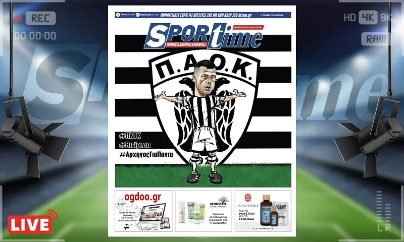 e-Sportime (10/4): Κατέβασε την ηλεκτρονική εφημερίδα – Βιεϊρίνια, αρχηγός του ΠΑΟΚ για πάντα