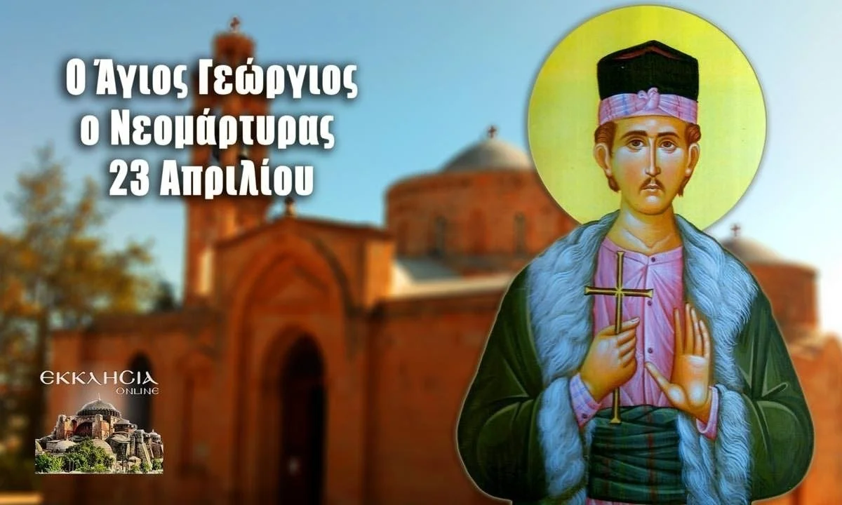 Εορτολόγιο Μεγάλο Σάββατο 23 Απριλίου: Ποιοι γιορτάζουν σήμερα