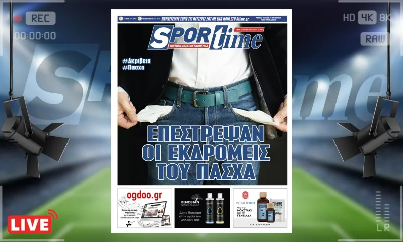 e-Sportime (26/4): Κατέβασε την ηλεκτρονική εφημερίδα – Στης ακρίβειας τον καιρό