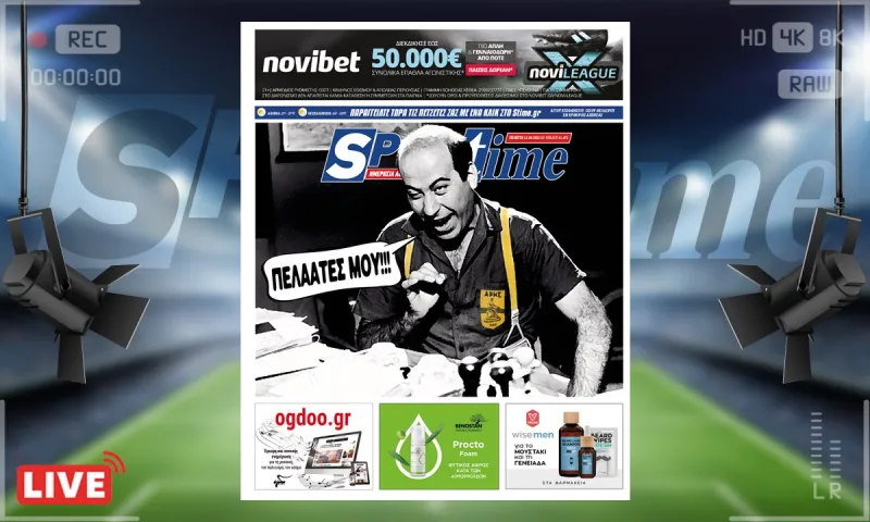 e-Sportime (12/5): Κατέβασε την ηλεκτρονική εφημερίδα – Ο Άρης έχει κάνει πελάτη του τον ΠΑΟΚ!