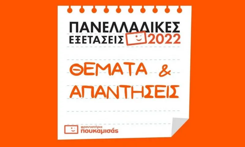 Πανελλαδικές Εξετάσεις – Όμιλος Φροντιστηρίων Πουκαμισάς: Θέματα και απαντήσεις στη Νεοελληνική Γλώσσα και Λογοτεχνία