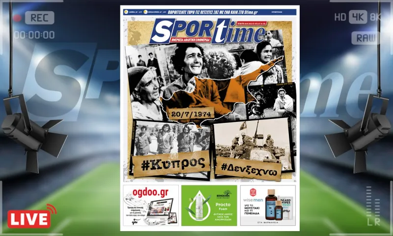 e-Sportime (20/7): Κατέβασε την ηλεκτρονική εφημερίδα - Δεν ξεχνώ