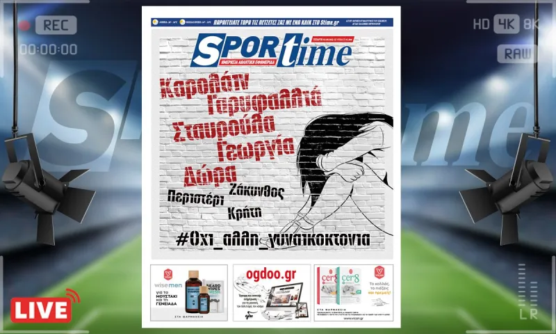 e-Sportime (3/8): Κατέβασε την ηλεκτρονική εφημερίδα - Όχι άλλη γυναικοκτονία