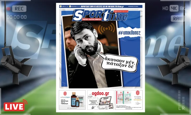 e-Sportime (6/8): Κατέβασε την ηλεκτρονική εφημερίδα - Άκουσον μεν, πάταξον δε