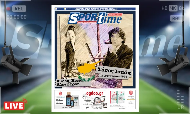 e-Sportime (11/8): Κατέβασε την ηλεκτρονική εφημερίδα - Δεν ξεχνώ