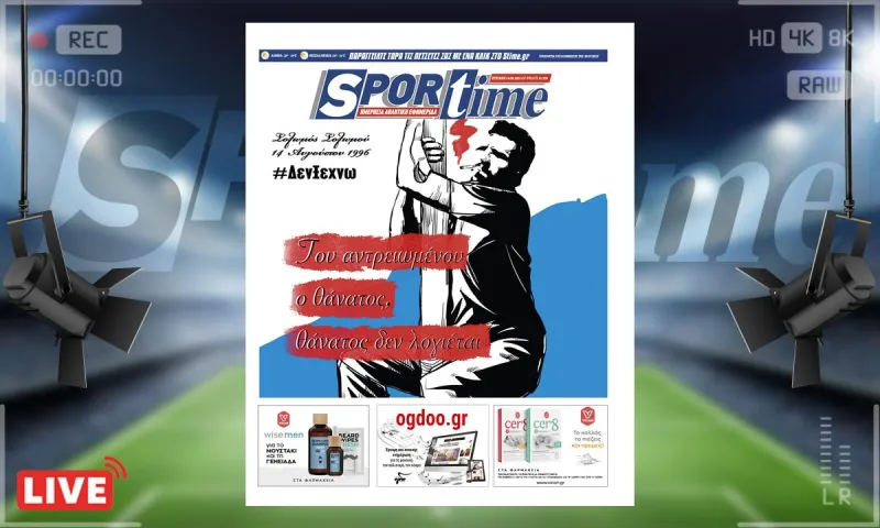 e-Sportime (14/8): Κατέβασε την ηλεκτρονική εφημερίδα - Δεν ξεχνώ