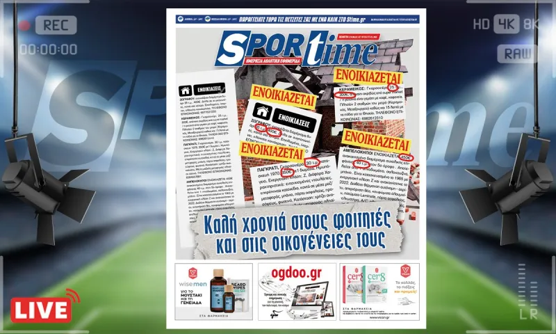 e-Sportime (25/8): Κατέβασε την ηλεκτρονική εφημερίδα – Εξαθλίωση