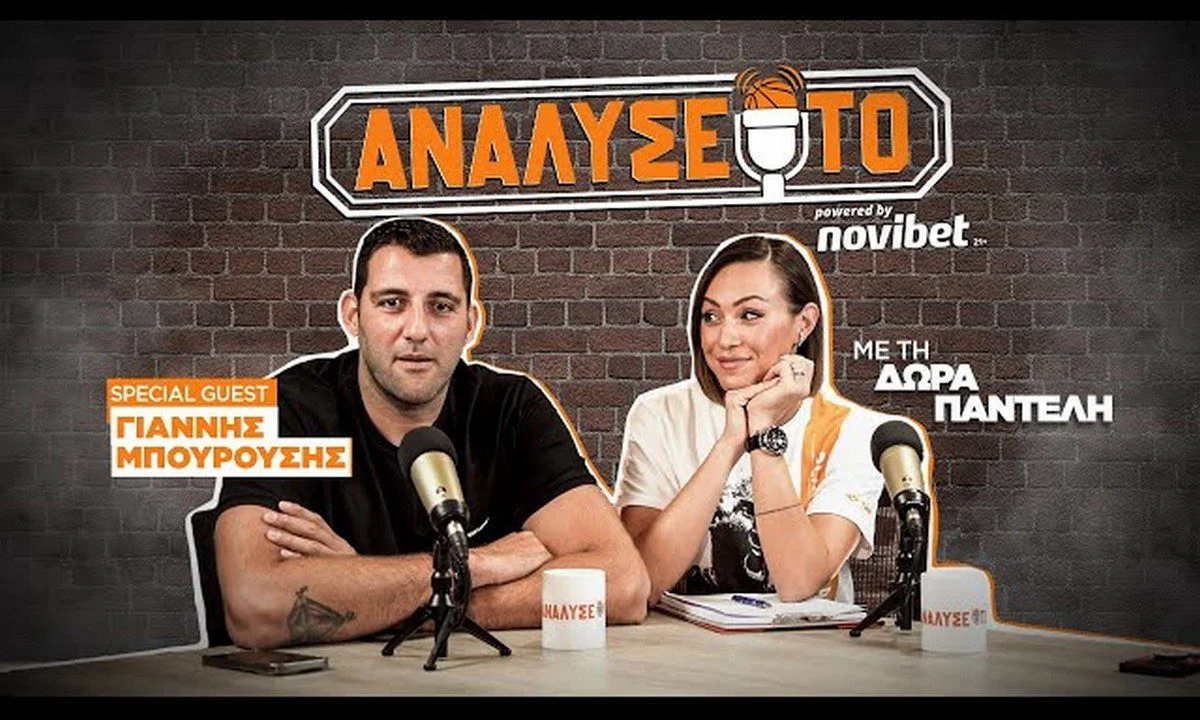 Γιάννης Μπορούσης: Η Καρδίτσα, η «Εθνική ομάδα», το «είμαι ΑΕΚ» και τα άλλα ωραία που είπε στη Δώρα Παντέλη