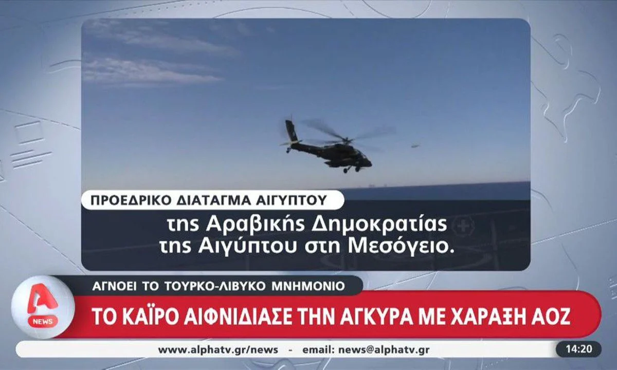 Τουρκία: Την έπιασε στον ύπνο η Αίγυπτος, αγνοώντας επιδεικτικά το τουρκολιβυκό σύμφωνο με χάραξη ΑΟΖ. Πως αντέδρασαν οι Τούρκοι.