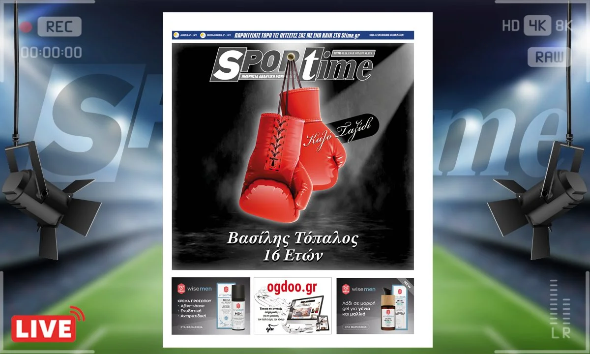 Το e-Sportime (3/1) της Τρίτης είναι αφιερωμένο στη μνήμη του 16χρονου Βασίλη που άφησε την τελευταία του πνοή τόσο άδικα