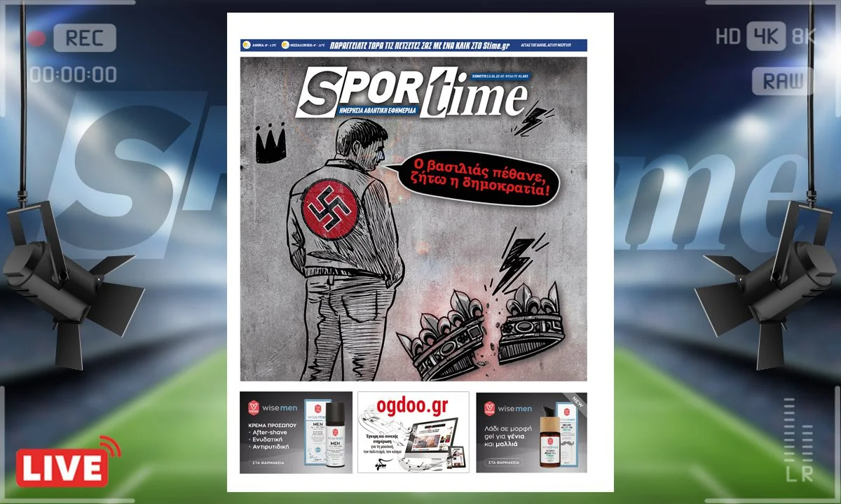 Το e-Sportime (12/1) της Πέμπτης εστιάζει στον θάνατο του τέως Βασιλιά Κωνσταντίνου και στη συζήτηση που έχει ξεσπάσει γύρω απ'αυτόν