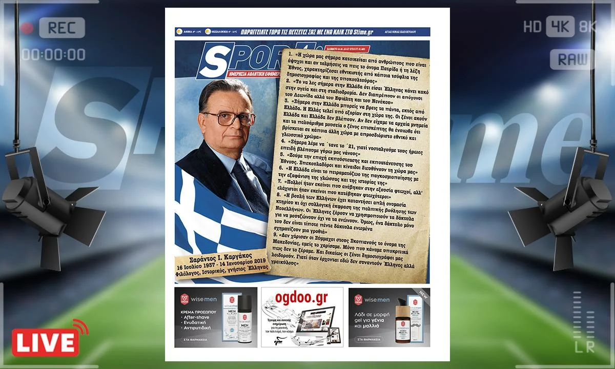 Το e-Sportime (14/1) του Σαββάτου είναι αφιερωμένο στον Έλληνα ιστορικό και φιλόλογο Σαράντο Ι. Καργάκο