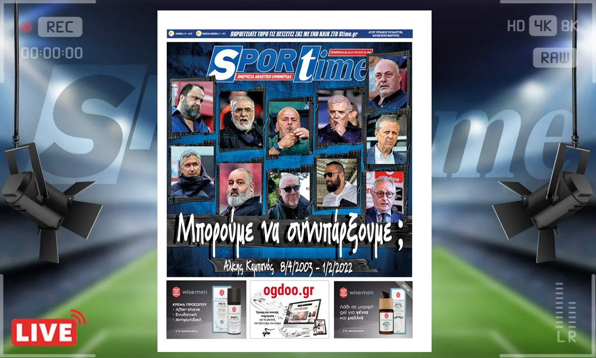 Το e-Sportime (1/2) της Τετάρτης εστιάζει στις τελευταίες εξελίξεις στη Super League και τα ντέρμπι που έρχονται