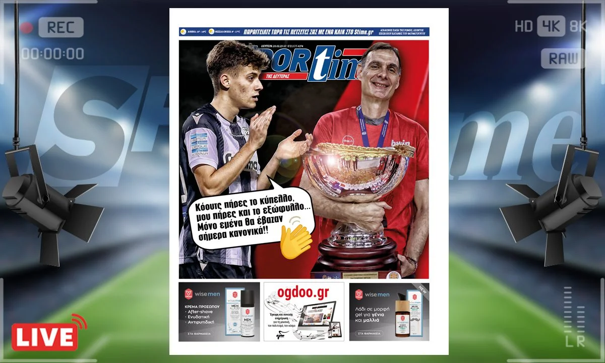 To e-Sportime (20/2) της Δευτέρας είναι αφιερωμένο στον Κυπελλούχο Ελλάδος στο μπάσκετ, Ολυμπιακό και στο παιδί - θαύμα του ελληνικού ποδοσφαίρου, Γιάννη Κωνσταντέλια