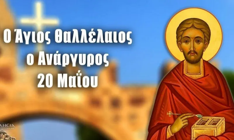 Εορτολόγιο Σάββατο 20 Μαΐου: Ποιοι γιορτάζουν σήμερα!