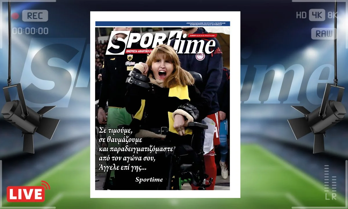 Το e-Sportime (22/7) του Σαββάτου είναι αιφερωμένο στη Μυρτώ, την ηρωίδα, τον άγγελο επί γης που παλεύει καθημερινά