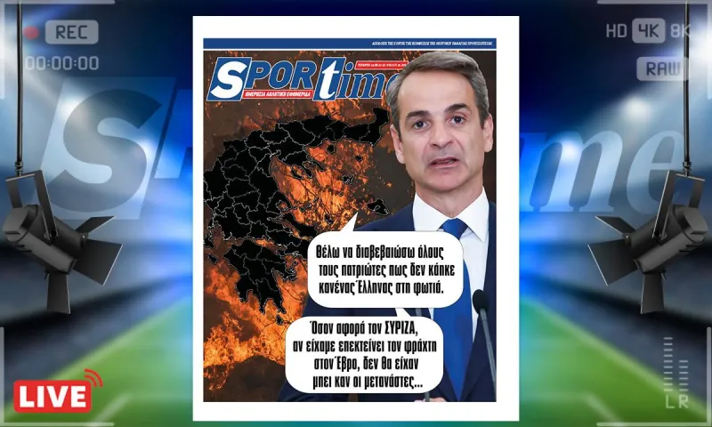 e-Sportime (23/8): Κατέβασε την ηλεκτρονική εφημερίδα – Πάντα φταίνε οι άλλοι, ποτέ εμείς
