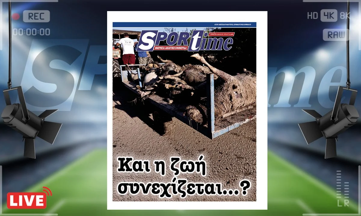 Το e-Sportime (13/9) της Τετάρτης εστιάζει στα απόνερα της κακοκαιρίας Daniel που κατέστρεψε τη θεσσαλική πεδιάδα