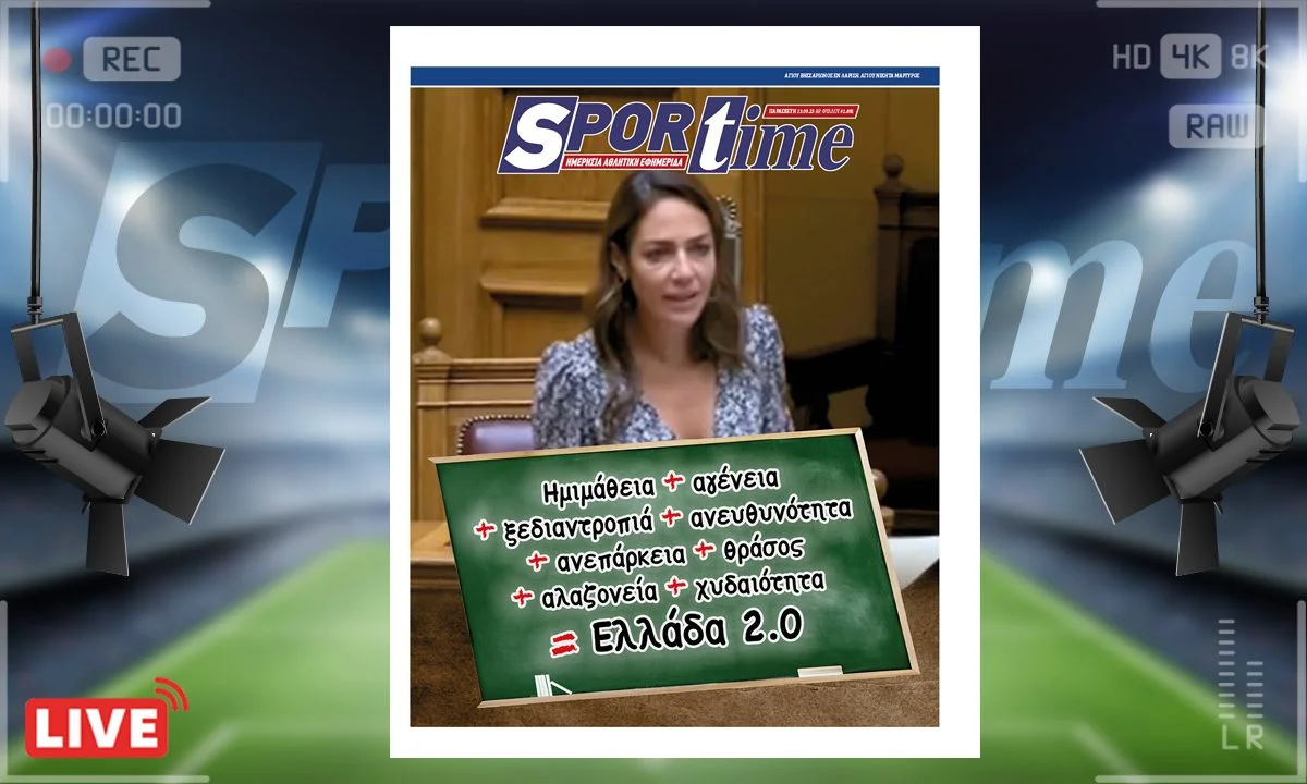 Το e-Sportime (15/9) της Παρασκευής εστιάζει στο πολλά προβλήματα της ελληνικής κοινωνίας