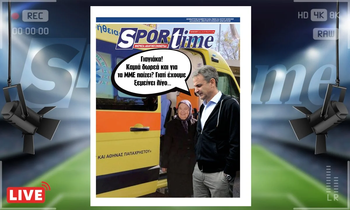 Το e-Sportime (24/11) της Παρασκευής είναι αφιερωμένο στα αποθεματικά κρατικά ταμεία